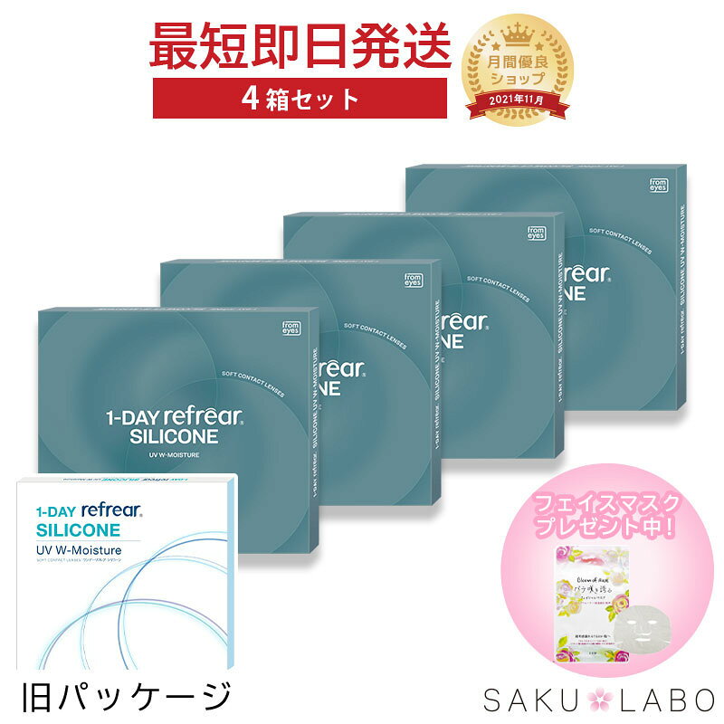 【4箱セット】コンタクト ワンデー リフレア シリコーン UV Wモイスチャー 1日使い捨て ワンデイ クリア コンタクトレンズ 2ヶ月分 120枚 1箱30枚入り フロムアイズ refrear UVカット シリコンレンズ