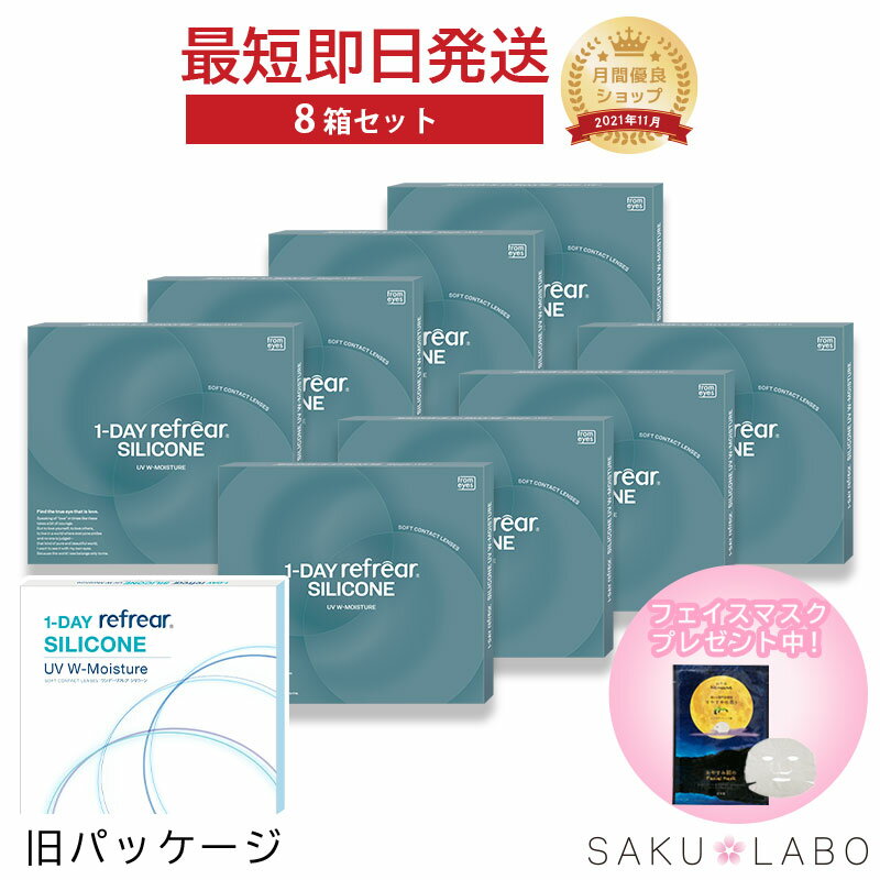 乐天商城 - 【8箱セット】コンタクト ワンデー リフレア シリコーン UV Wモイスチャー 1日使い捨て ワンデイ クリア コンタクトレンズ 4ヶ月分 240枚 1箱30枚入り フロムアイズ refrear UVカット シリコンレンズ