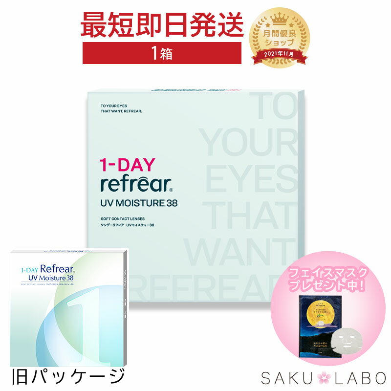コンタクト ワンデー リフレア UV モイスチャー38 1ヶ月分 1日使い捨て ワンデイ クリア コンタクトレンズ 1箱30枚入りフロムアイズ refrear UVカットの商品画像