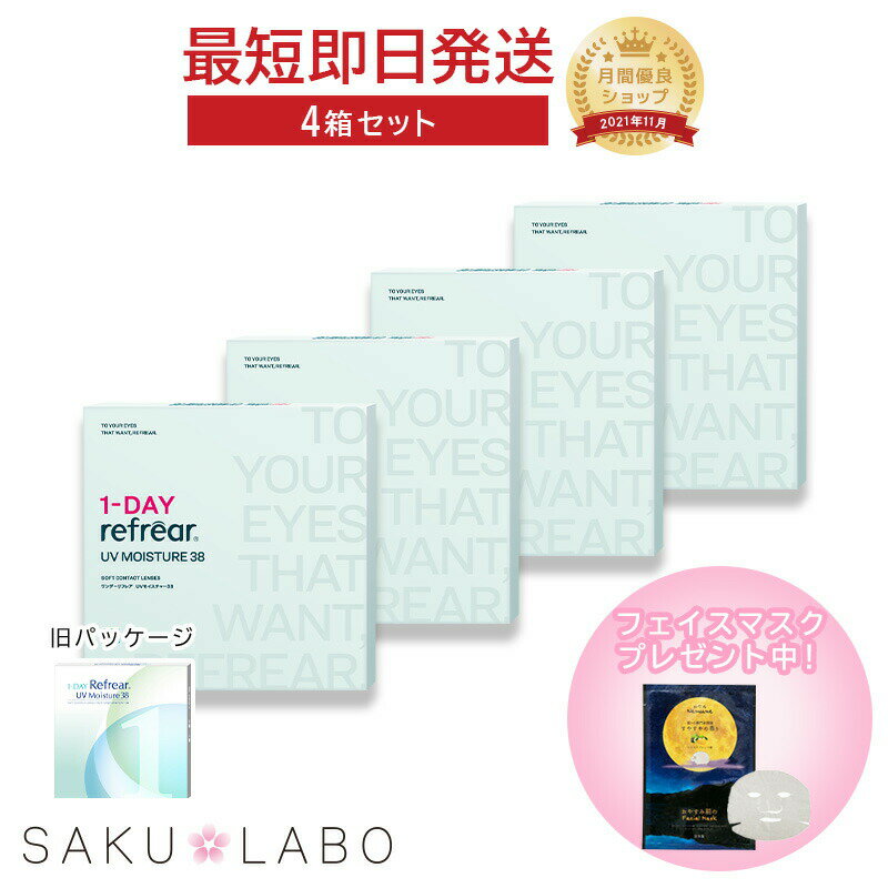 【4箱セット】コンタクト ワンデー リフレア UV モイスチャー38 激安 お買い得 売れ筋 2ヶ月分 1日使い捨て ワンデイ クリア コンタクトレンズ 120枚 1箱30枚入り フロムアイズ refrear UVカットの商品画像