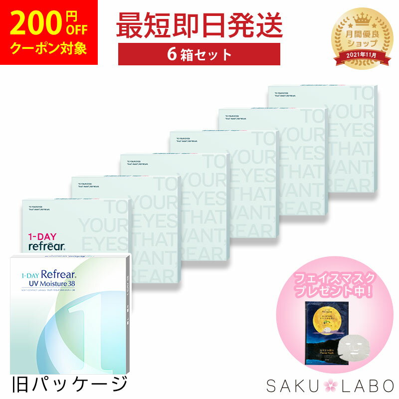 【6箱セット】コンタクト ワンデー リフレア UV モイスチャー38 激安 お買い得 売れ筋 3ヶ月分 1日使い捨て ワンデイ クリア コンタクトレンズ 180枚 1箱30枚入り フロムアイズ refrear UVカット cpの商品画像