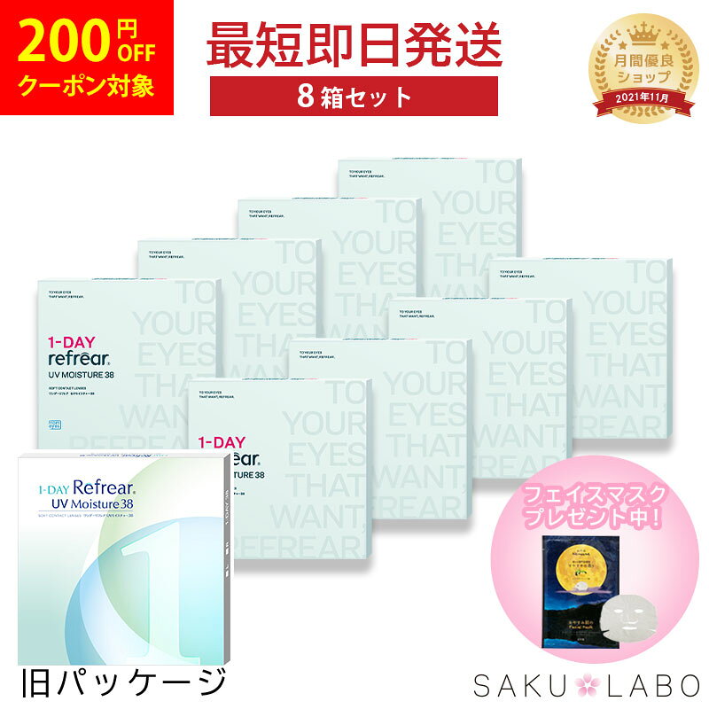 【8箱セット】コンタクト ワンデー リフレア UV モイスチャー38 激安 お買い得 売れ筋 4ヶ月分 1日使い捨て ワンデイ クリア コンタクトレンズ 240枚 1箱30枚入り フロムアイズ refrear UVカット cpの商品画像