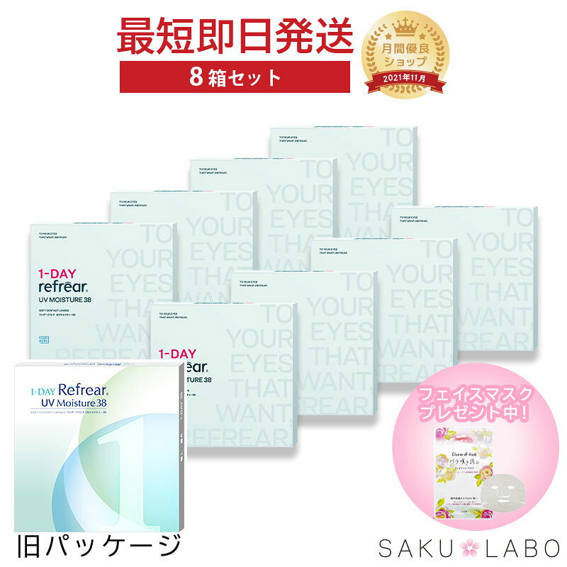 【8箱セット】コンタクト ワンデー リフレア UV モイスチャー38 激安 お買い得 売れ筋 4ヶ月分 1日使い捨て ワンデイ クリア コンタクトレンズ 240枚 1箱30枚入り フロムアイズ refrear UVカット cp