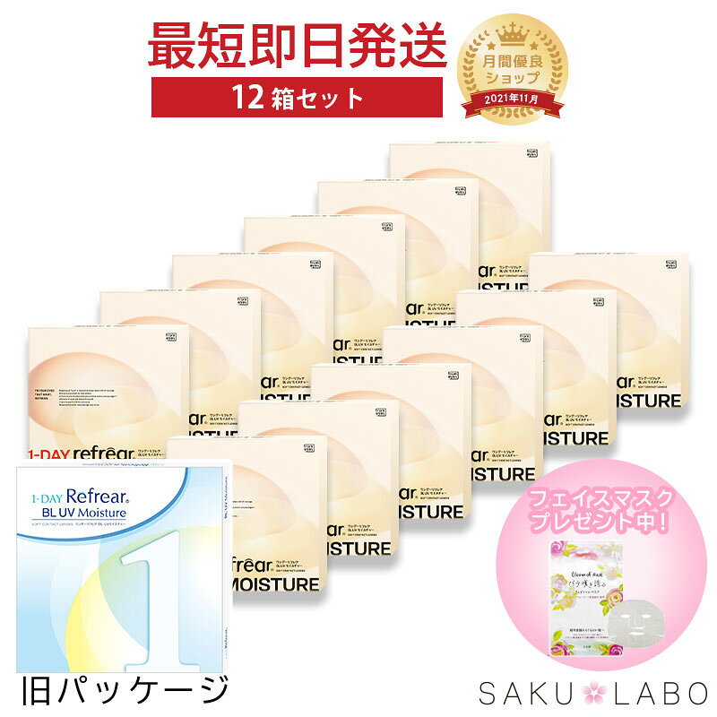 【12箱セット】コンタクト ワンデー リフレア BL UV モイスチャー ブルーライトカット 6ヶ月分 1日使い捨て ワンデイ 処方箋不要 クリア コンタクトレンズ 360枚 1箱30枚入り フロムアイズ refrear BL UV sakulabo-10002716 SAKULABO 楽天市場店 パッケージ画像