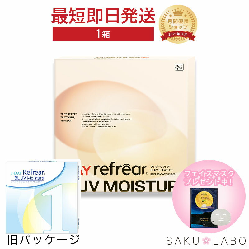 コンタクト ワンデー リフレア BL UV モイスチャー ブルーライトカット 1ヶ月分 1日使い捨て ワンデイ 処方箋不要 クリア コンタクトレンズ 1箱30枚入り フロムアイズ refrear BL UVの商品画像