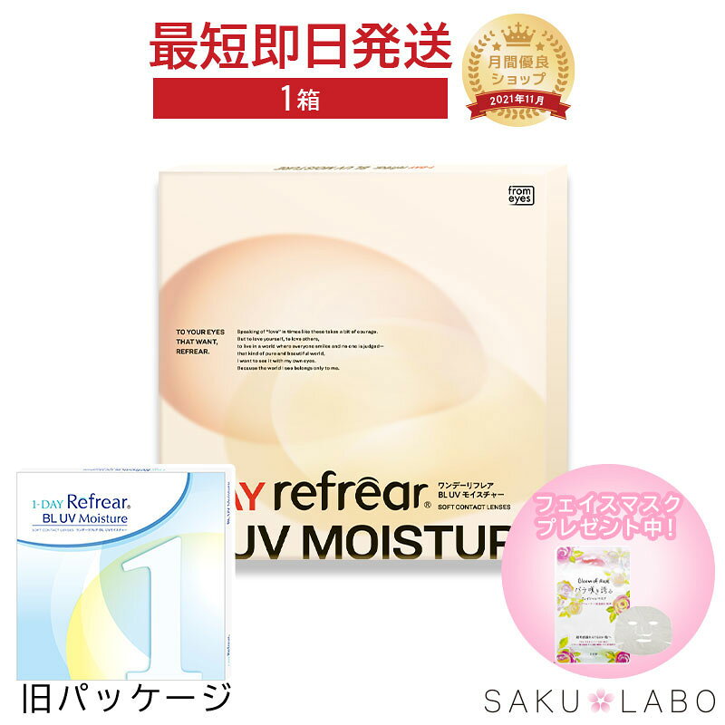コンタクト ワンデー リフレア BL UV モイスチャー ブルーライトカット 1ヶ月分 1日使い捨て ワンデイ 処方箋不要 クリア コンタクトレンズ 1箱30枚入り フロムアイズ refrear BL UV sakulabo-10002531 SAKULABO 楽天市場店 パッケージ画像