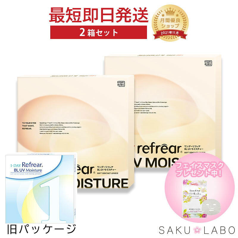 【2箱セット】コンタクト ワンデー リフレア BL UV モイスチャー ブルーライトカット 1ヶ月分 1日使い捨て ワンデイ 処方箋不要 クリア コンタクトレンズ 60枚 1箱30枚入り フロムアイズ refrear BL UV