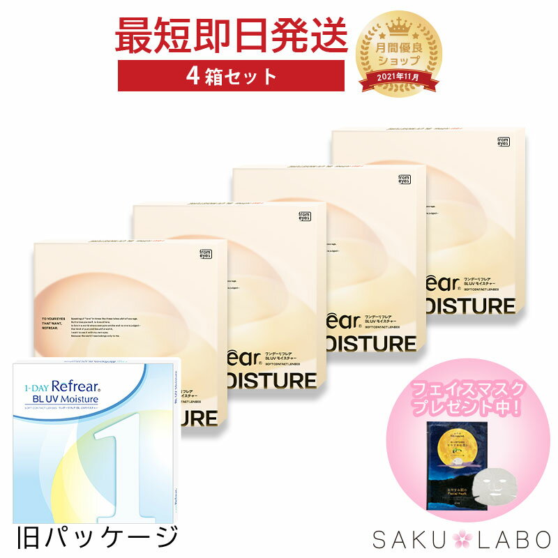 乐天商城 - 【4箱セット】コンタクト ワンデー リフレア BL UV モイスチャー ブルーライトカット 2ヶ月分 1日使い捨て ワンデイ 処方箋不要 クリア コンタクトレンズ 120枚 1箱30枚入り フロムアイズ refrear BL UV