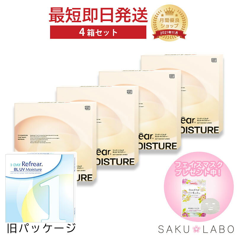 【4箱セット】1日使い捨て ワンデイ クリアコンタクトレンズ ワンデーリフレア BL UV モイスチャー55 ブルーライトカット 1箱30枚入り【-0.50から-10.00】フロムアイズ 処方箋不要 紫外線カット DEAL sakulabo-10002724 SAKULABO 楽天市場店 パッケージ画像