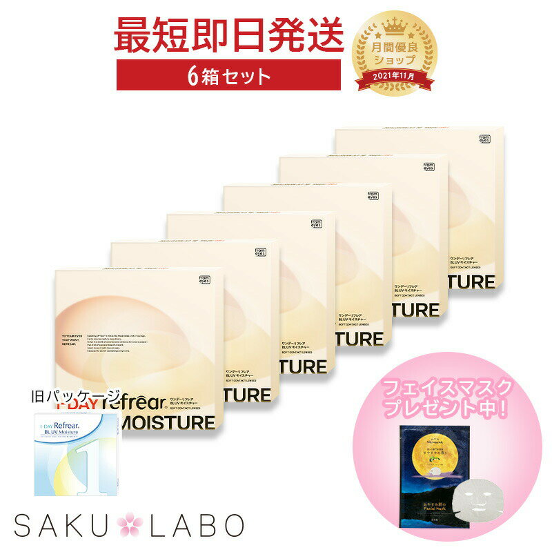 【6箱セット】コンタクト ワンデー リフレア BL UV モイスチャー ブルーライトカット 3ヶ月分 1日使い捨て ワンデイ 処方箋不要 クリア コンタクトレンズ 180枚 1箱30枚入り フロムアイズ refrear BL UV
