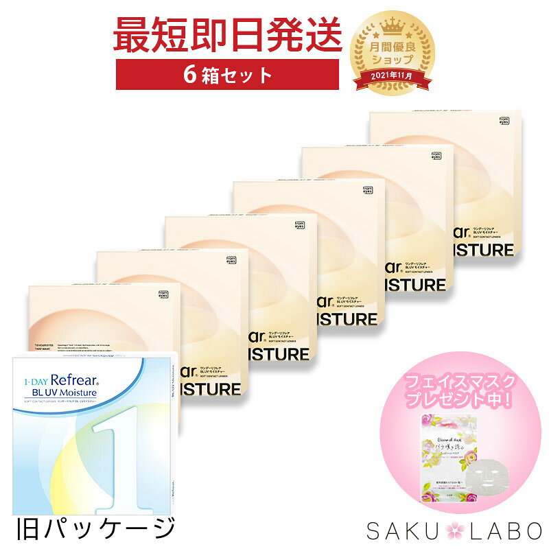 【6箱セット】コンタクト ワンデー リフレア BL UV モイスチャー ブルーライトカット 3ヶ月分 1日使い捨て ワンデイ 処方箋不要 クリア コンタクトレンズ 180枚 1箱30枚入り フロムアイズ refrear BL UV