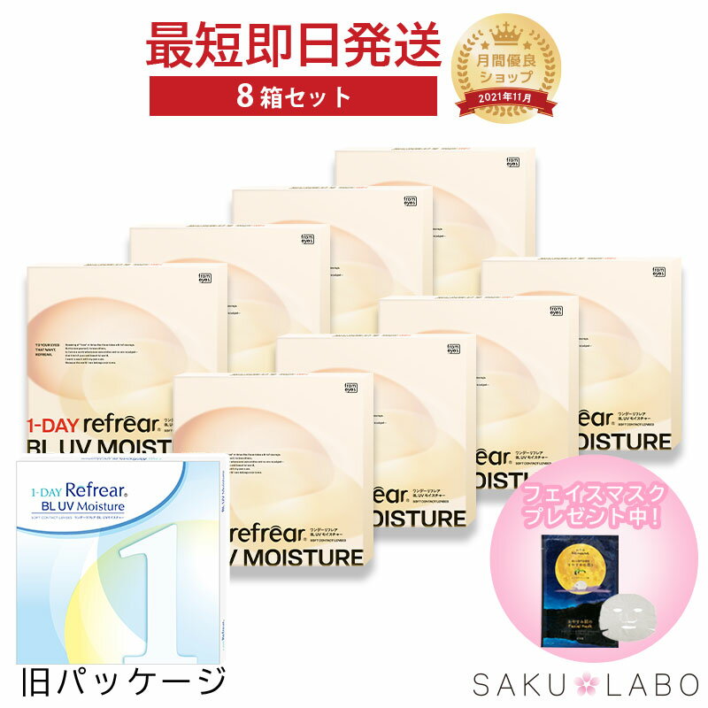 乐天商城 - 【8箱セット】コンタクト ワンデー リフレア BL UV モイスチャー ブルーライトカット 4ヶ月分 1日使い捨て ワンデイ 処方箋不要 クリア コンタクトレンズ 240枚 1箱30枚入り フロムアイズ refrear BL UV