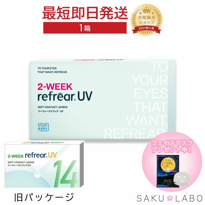 2week リフレア UV 最強配送 激安 お買い得 売れ筋 処方箋不要 2週間交換 クリア コンタクトレンズ 1箱6枚入り フロムアイズ 2WEEK refrearの商品画像
