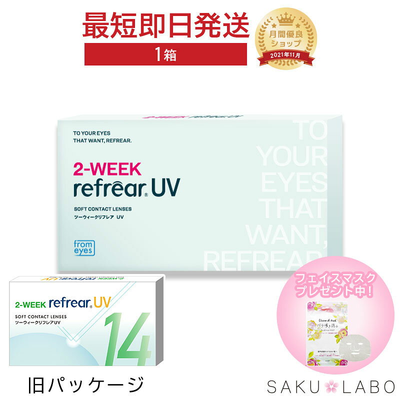 2week リフレア UV 最強配送 激安 お買い得 売れ筋 処方箋不要 2週間交換 クリア コンタクトレンズ 1箱6枚入り フロムアイズ 2WEEK refrear sakulabo-10002445 SAKULABO 楽天市場店 パッケージ画像