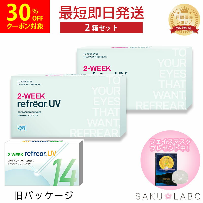 【2箱セット】2week リフレア UV 最強配送 激安 お買い得 売れ筋 処方箋不要 2週間交換 クリア コンタクトレンズ 1箱6枚入り フロムアイズ 2WEEK refrear cpの商品画像