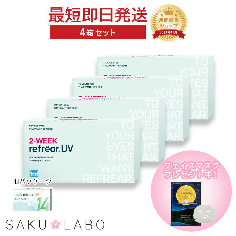 【4箱セット】2week リフレア UV 最強配送 激安 お買い得 売れ筋 処方箋不要 2週間交換 クリア コンタクトレンズ 1箱6枚入り フロムアイズ 2WEEK refrear cp