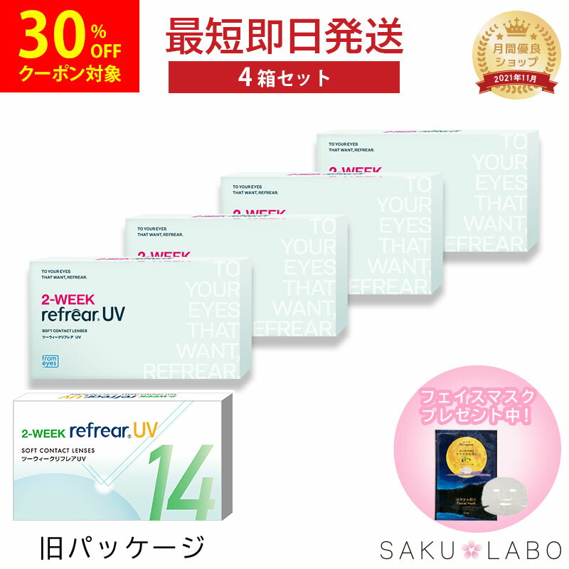 【4箱セット】2week リフレア UV 最強配送 激安 お買い得 売れ筋 処方箋不要 2週間交換 クリア コンタクトレンズ 1箱6枚入り フロムアイズ 2WEEK refrear cpの商品画像