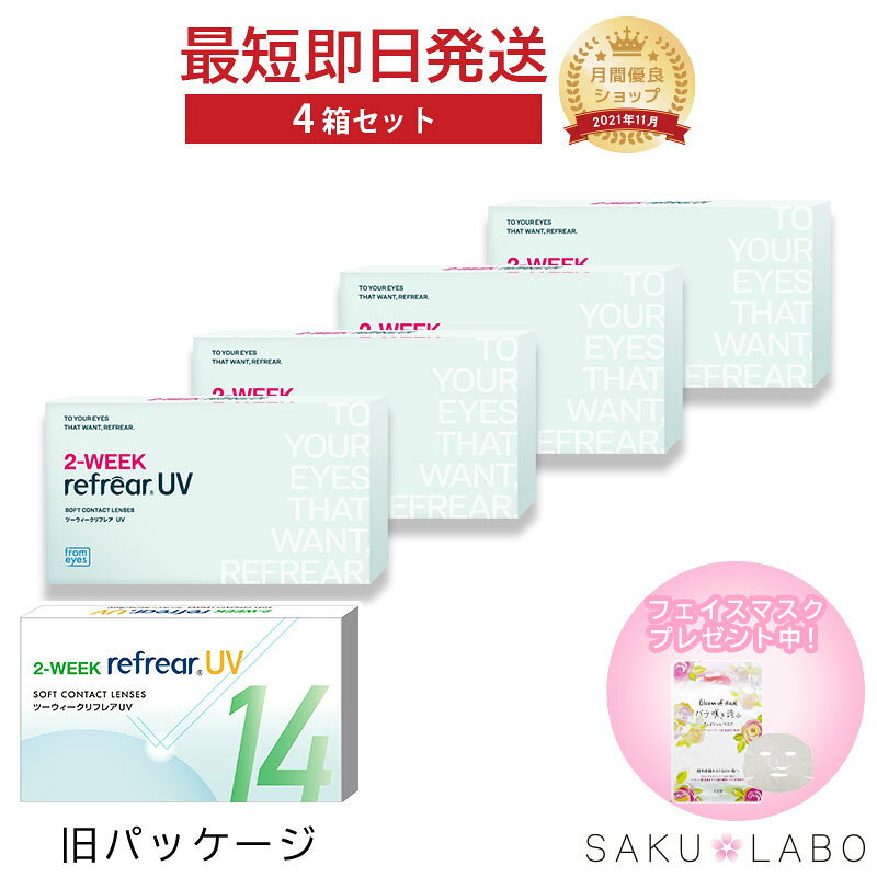 【4箱セット】2week リフレア UV 最強配送 激安 お買い得 売れ筋 処方箋不要 2週間交換 クリア コンタクトレンズ 1箱6枚入り フロムアイズ 2WEEK refrear cp