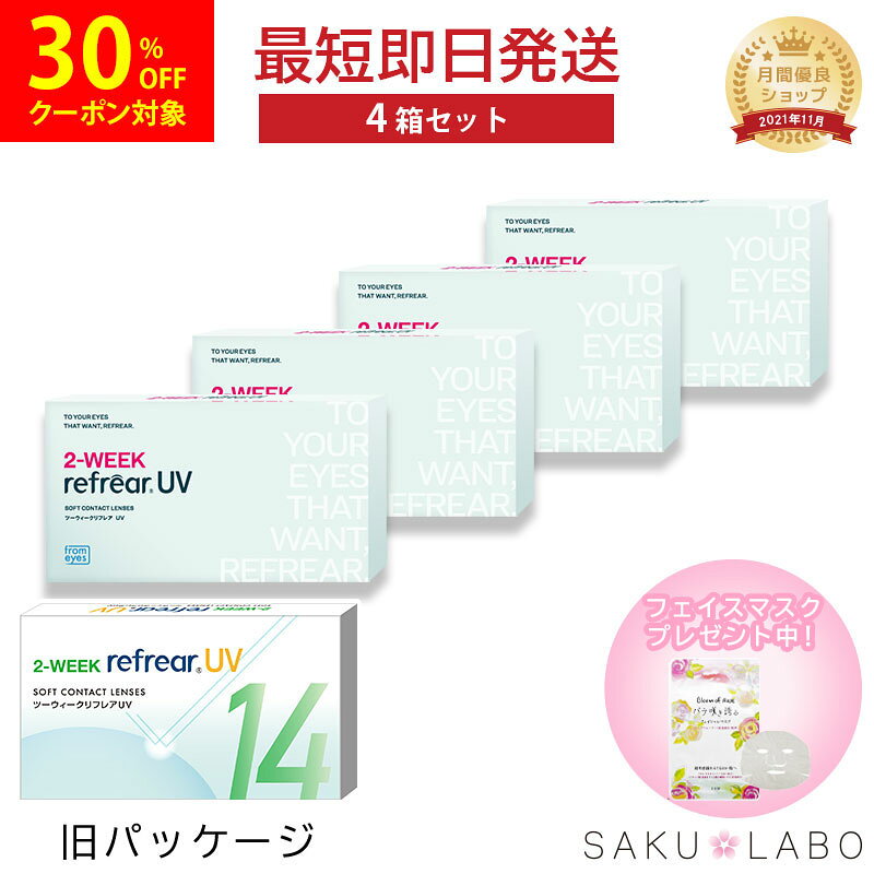 【最大30％OFFクーポン配布中！マラソン終了まで！】【4箱セット】2week リフレア UV 最強配送 激安 お買い得 売れ筋…