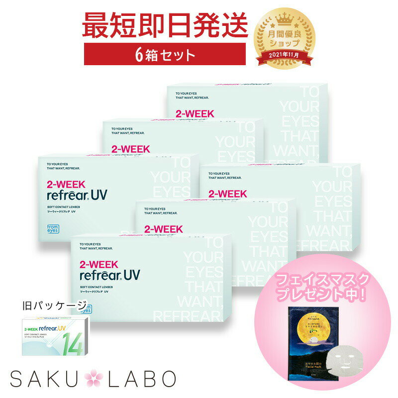 【6箱セット】2week リフレア UV 最強配送 激安 お買い得 売れ筋 処方箋不要 2週間交換 クリア コンタクトレンズ 1箱6枚入り フロムアイズ 2WEEK refrear cp