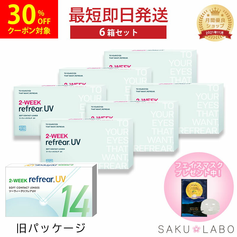 乐天商城 - 【30%OFFクーポン対象】【6箱セット】2week リフレア UV 最強配送 激安 お買い得 売れ筋 処方箋不要 2週間交換 クリア コンタクトレンズ 1箱6枚入り フロムアイズ 2WEEK refrear cp