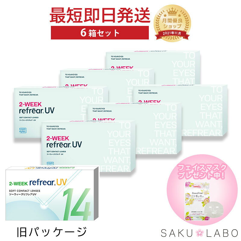 【6箱セット】2week リフレア UV 最強配送 激安 お買い得 売れ筋 処方箋不要 2週間交換 クリア コンタクトレンズ 1箱6枚入り フロムアイズ 2WEEK refrear cp sakulabo-10002692 SAKULABO 楽天市場店 パッケージ画像