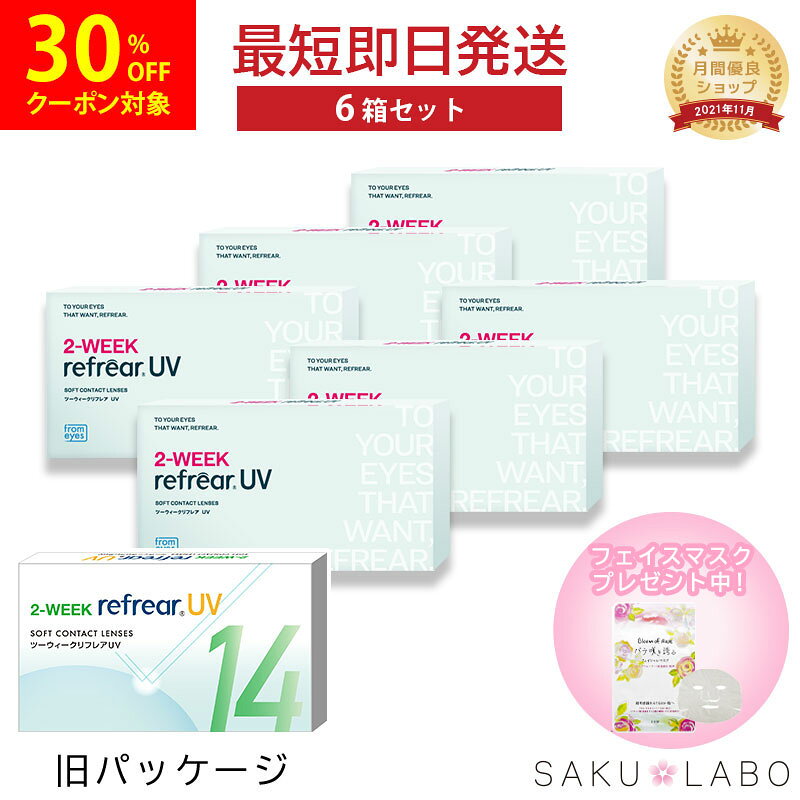 【最大30％OFFクーポン配布中！マラソン終了まで！】【6箱セット】2week リフレア UV 最強配送 激安 お買い得 売れ筋 処方箋不要 2週間交換 クリア コンタクトレンズ 1箱6枚入り フロムアイズ 2WEEK refrear cp sakulabo-10002692 SAKULABO 楽天市場店 パッケージ画像