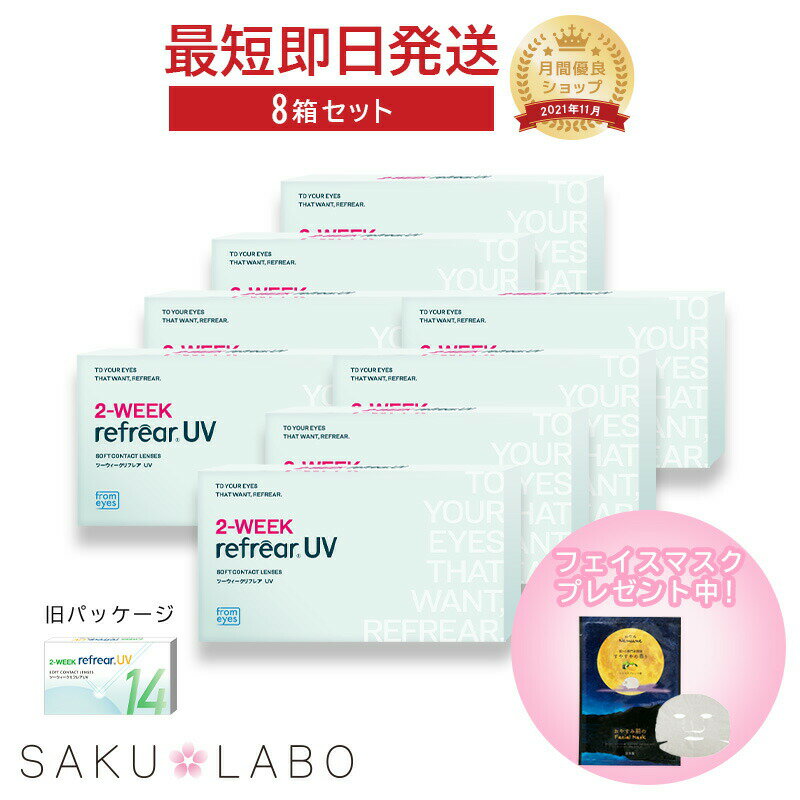 【8箱セット】2week リフレア UV 最強配送 激安 お買い得 売れ筋 処方箋不要 2週間交換 クリア コンタクトレンズ 1箱6枚入り フロムアイズ 2WEEK refrear cp