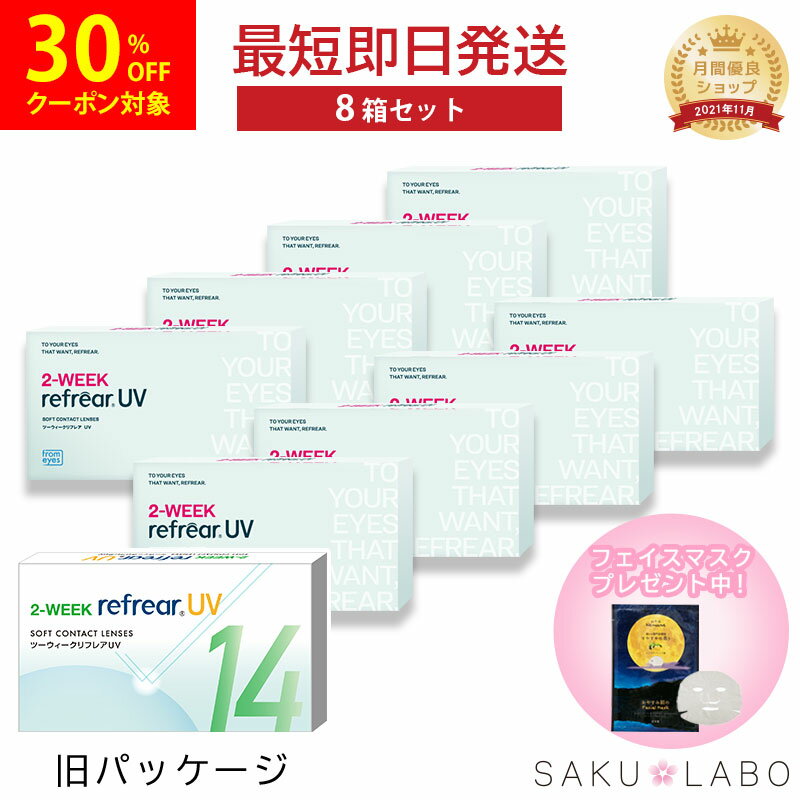 乐天商城 - 【30%OFFクーポン対象】【8箱セット】2week リフレア UV 最強配送 激安 お買い得 売れ筋 処方箋不要 2週間交換 クリア コンタクトレンズ 1箱6枚入り フロムアイズ 2WEEK refrear cp