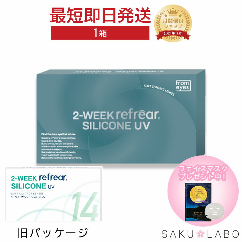 2week refrear SILICONE UV リフレア シリコーン クリア コンタクトレンズ 2週間 1箱6枚入り 処方箋不要 -0.50から-10.00