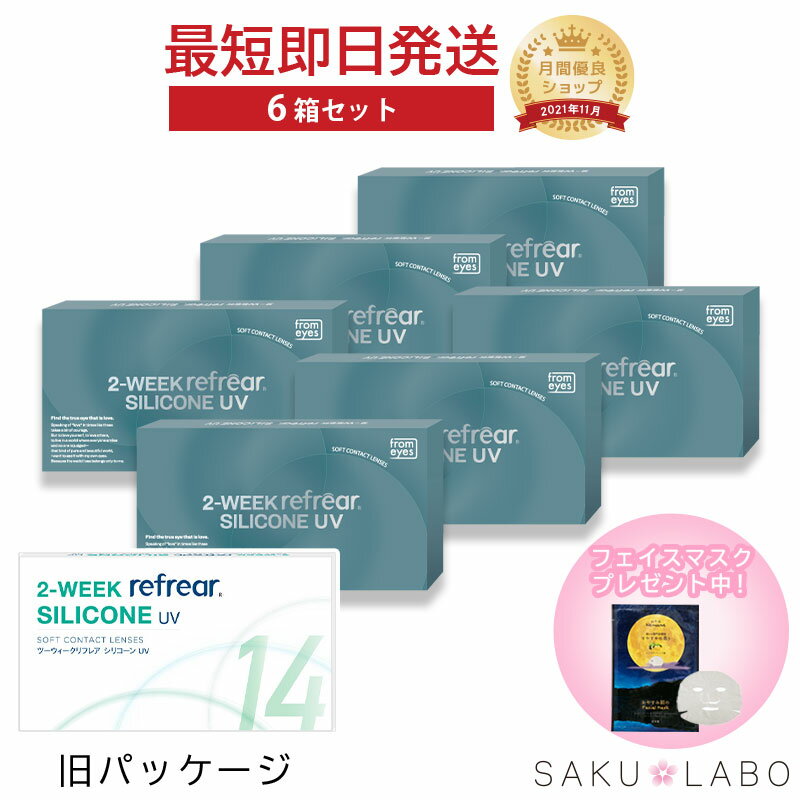 6箱セット 2week refrear SILICONE UV リフレア シリコーン クリア コンタクトレンズ 2週間 1箱6枚入り 処方箋不要 -0.50から-10.00