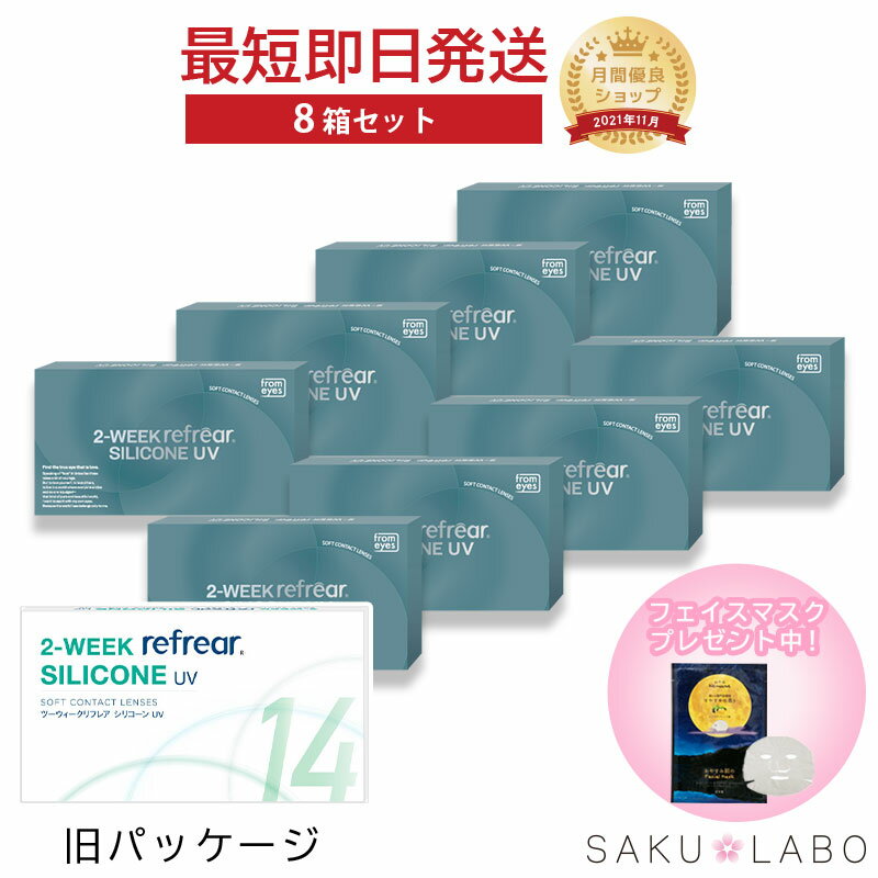 8箱セット 2week refrear SILICONE UV リフレア シリコーン クリア コンタクトレンズ 2週間 1箱6枚入り 処方箋不要 -0.50から-10.00