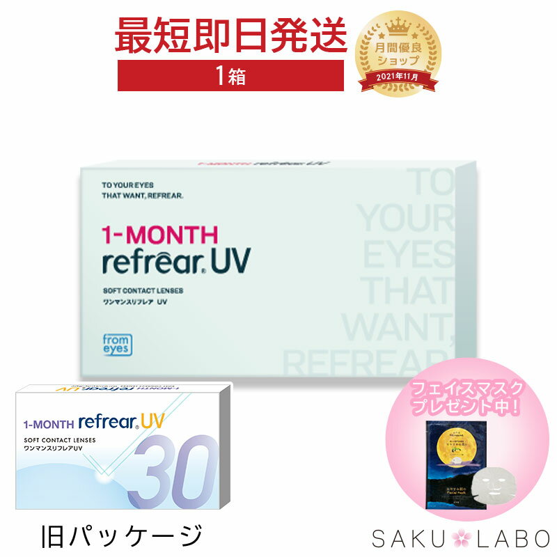 ワンマンス リフレア UV 最強配送 売れ筋 処方箋不要 1ヶ月交換 含水率38％ クリア コンタクトレンズ 1箱6枚入り フロムアイズ 1MONTH Refrearの商品画像