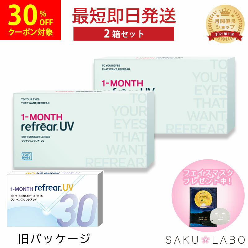 【2箱セット】ワンマンス リフレア UV 最強配送 激安 お買い得 売れ筋 処方箋不要 1ヶ月交換 含水率38％ クリア コンタクトレンズ 1箱6枚入り フロムアイズ 1MONTH Refrear cpの商品画像