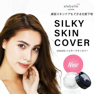 エレベル elebelle コスメ シルキースキンカバー 化粧下地 20g 化粧品 スキンケア 化粧崩れ防止 UV対策 日焼け止め 毛穴 キメ 送料無料 ラッピング無料