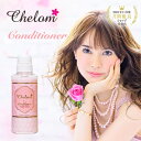 Chelom シェロム コンディショナー トリートメント ヘアケア ノンシリコン 上原さくら コスメ