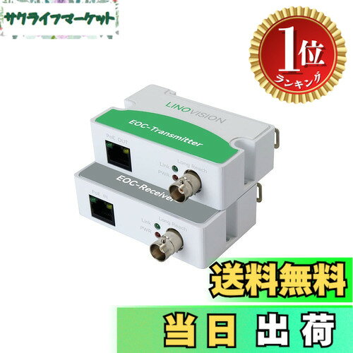 【送料無料】【楽天ランキング1位獲得】LINOVISION 同軸LANコンバーター POE対応 電源不要型 1000mまで配線可能 100Mbps最大通信速度 既存の同軸ケーブルでIPカメラ ルーターなどのネットワー