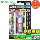 【楽天ランキング1位獲得】アネックス(ANEX) なめたネジはずしビット ステンレスビス対応 M2.5~5 2本組 ANH-S2【解体作業やネジの取り外しに】ド...