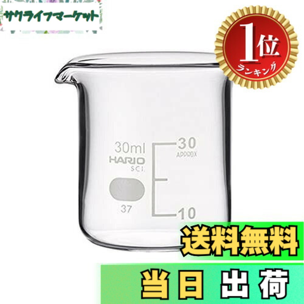 【送料無料】【楽天ランキング1位獲得】ハリオ(Hario) HARIO ビーカー 目安目盛付 30ml B-30-SCI ビーカー