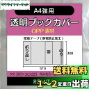 REMITA 透明ブックカバー A4強用(例:楽譜・美術書など) 15枚 OPP素材 BC15A4HOP