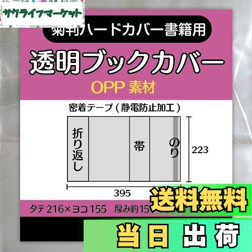 楽天サクライフマーケット【送料無料】REMITA 透明ブックカバー 大きめのハードカバー書籍用（菊判） 30枚 OPP BC030KIOP
