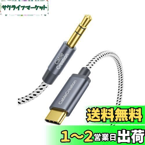 USB C 3.5mm AUX ケーブル, CableCreation Type-C to 3.5mm 変換 オーディオケーブル usb c イヤホン変換 音楽再生 車載用 iPhone 15/ iPhone 15Pro Max/iPad/iPad Pro/Androidなどに対応 1.2M