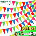 siawadeky フラッグガーランド 三角旗 300枚入 200m 結婚式 誕生日 パーティー クリスマス 壁飾り 雰囲気作り 運動会 文化祭 幼稚園 店舗 ...
