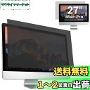 GFCFILM iMac 27インチ/ iMac Pro 向け 覗き見防止フィルター プライバシーフィルター ブルーライトカット 反射防止 PC パソコン モニ...