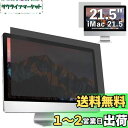 GFCFILM iMac 21.5インチ 向け 覗き見防止フィルター プライバシーフィルター ブルーライトカット 反射防止 PC パソコン モニター のぞき見防...