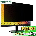 GFCFILM 27インチ(16:9) 覗き見防止フィルター プライバシーフィルター ブルーライトカット 反射防止 PC パソコン モニター のぞき見防止 画面...