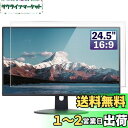 GFCFILM 24.5インチ16:9 向け 保護フィルム パソコン液晶フィルム 指紋防止 気泡レス加工 抗菌 PC保護シート 透明 光沢