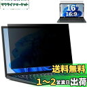 GFCFILM 16インチ(16:9) 覗き見防止フィルター プライバシーフィルター ブルーライトカット 反射防止 PC パソコン モニター のぞき見防止 画面...