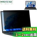 GFCFILM 11.6インチ(16:9) 覗き見防止フィルター プライバシーフィルター ブルーライトカット 反射防止 PC パソコン モニター のぞき見防止 画面保護フィルム 保護シート 着脱簡単 両面使用(2)