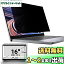 16インチ(16:9)プライバシーフィルター 覗き見防止フィルター ブルーライトカット パソコン PC モニター 液晶保護フィルム 反射防止 両面使用可能 着脱...